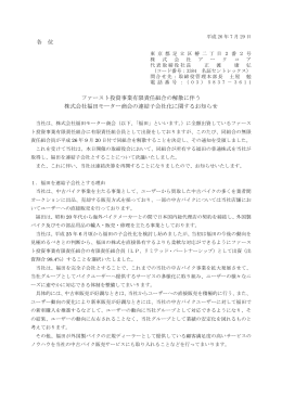 各 位 ファースト投資事業有限責任組合の解散に伴う 株式会社福田