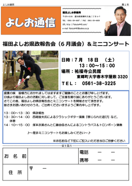 福田よしお県政報告会（6 月議会）＆ミニコンサート