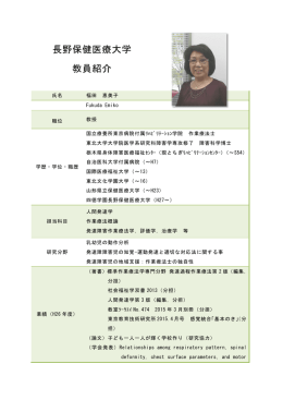 福田 恵美子 - 学校法人四徳学園 長野保健医療大学