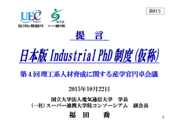 日本版 Industrial PhD 制度（仮称）（福田オブザーバー提出