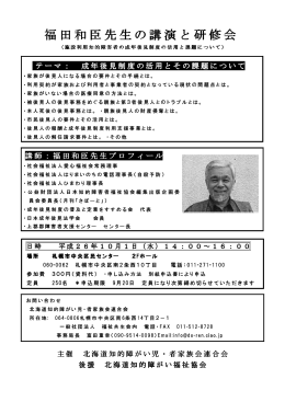 福田和臣先生の講演と研修会 - 北海道知的障がい福祉協会