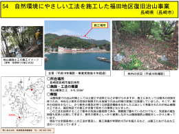 自然環境にやさしい工法を施工した福田地区復旧治山事業（PDF：495KB）