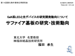 サファイア基板の研究・技術動向