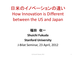 日米のイノベーションの違い How Innovation is Different between the