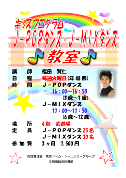 講 師 福田 賢仁 日 程 毎週火曜日(年 48 回) 時 間 J－POPダンス 16