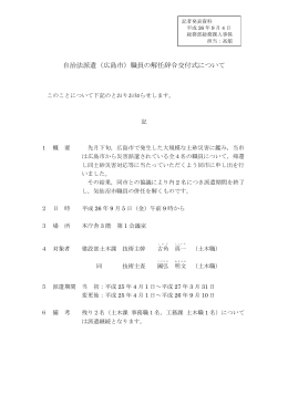 自治法派遣（広島市）職員の解任辞令交付式について(113KB