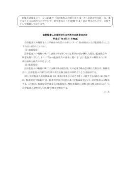会計監査人の解任または不再任の決定の方針