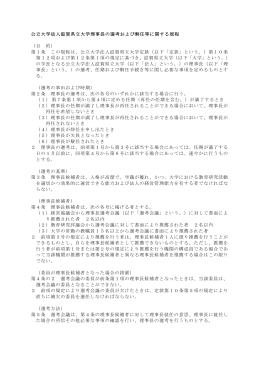 公立大学法人滋賀県立大学理事長の選考および解任等に関する規程