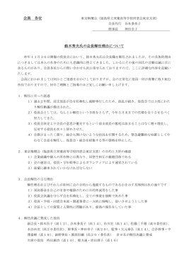 会員 各位 鈴木秀夫氏の会長解任理由について