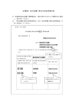 （記載例）給水装置工事主任技術者選任届