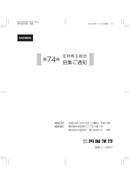第74期定時株主総会招集ご通知