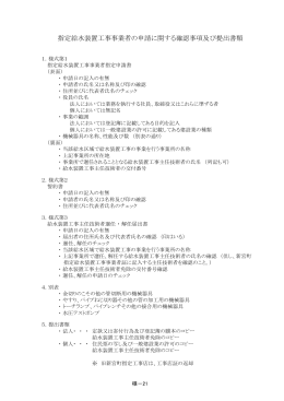 指定給水装置工事事業者の申請に関する確認事項及び提出書類