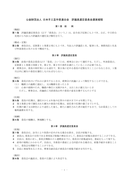 公益財団法人 日本手工芸作家連合会 評議員選定委員会運営規程