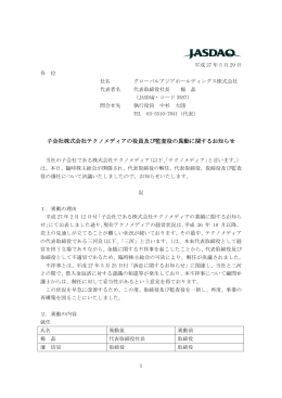 子会社株式会社テクノメディアの役員及び監査役の異動に関するお知らせ