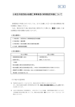 ［ご案内資料］ 新規指定（変更）届について[ PDF: 90.9KB]