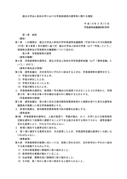 国立大学法人秋田大学における学長候補者の選考等に関する規程 平成