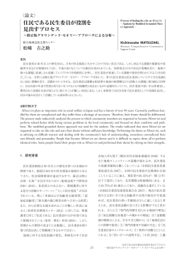 住民である民生委員が役割を 見出すプロセス