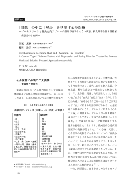 「問題」の中に「解決」を見出す心身医療 - 日本トランスパーソナル心理学