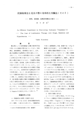 抗腫瘍療法を見出す際の効率的な実験法( そのー )