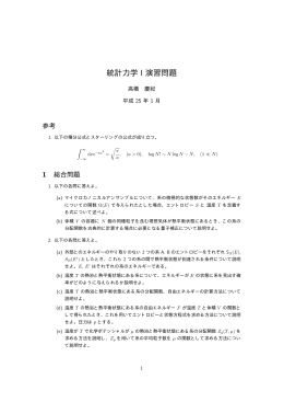 統計力学 I 演習問題