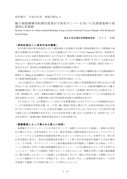 軸力制限機構回転慣性質量付き粘性ダンパーを用いた免震建築物の地