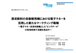 清涼飲料の自動販売機における電子マネーを 活用した新たなマーケティング戦
