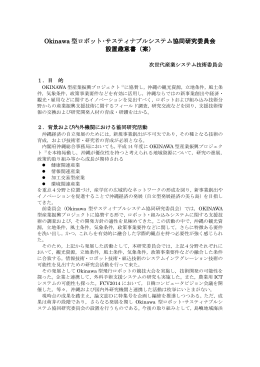 Okinawa 型ロボット･サスティナブルシステム協同研究委員会 設置趣意書