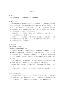 1 仕様書 1. 件名 高性能多核種設備 ラボ試験通水作業および熱流動