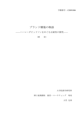 ブランド構築の物語 - 一橋大学商学部・大学院商学研究科