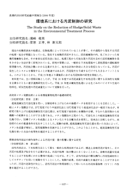 環境系における汚泥制御の研究