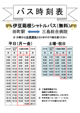 バス時刻表 - 三島総合病院