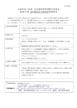 公益信託三島済一記念眼科研究国際交流基金