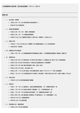 三島通庸関係文書目録／国立国会図書館／1977.12／GB5