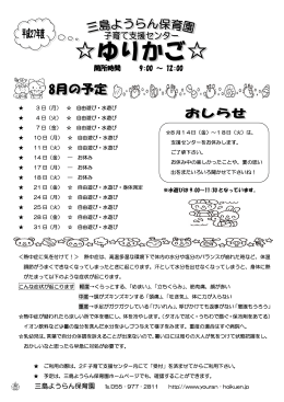 8月の予定 - 三島ようらん保育園