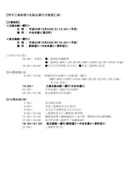 【伊予三島秋祭り太鼓台運行日程表】（案）
