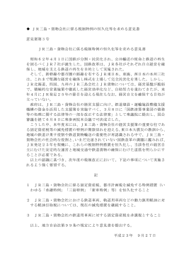 JR三島・貨物会社に係る税制特例の恒久化等を求める意見書 意見案第