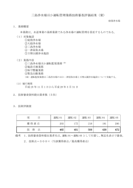 三島浄水場ほか運転管理業務技術審査評価結果（案）