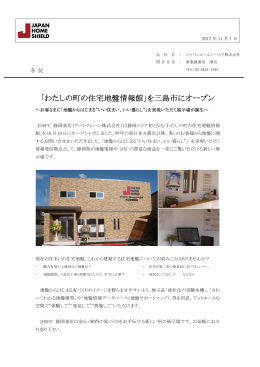 「わたしの町の住宅地盤情報館」を三島市にオープン