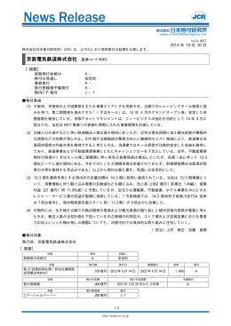 京阪電気鉄道 - 日本格付研究所