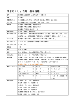 清水ろくしょう庵 基本情報