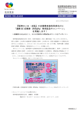 『阪神⇔JR・京阪』の定期乗車券利用者向けに 「連絡 IC 定期券〈PiTaPa