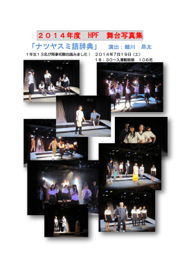 2014年度 HPF 舞台写真集 「ナツヤスミ語辞典」 演出：細川 昂太