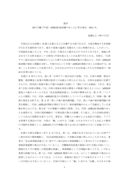 1 書評 細川大輔『中国―ASEAN 経済圏のゆくえ』明石書店