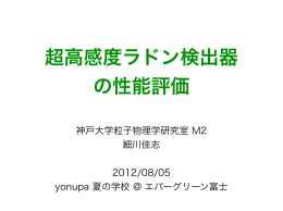 神戸大学粒子物理学研究室 M2 細川佳志 2012/08/05 yonupa 夏の