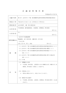 第1回選定委員会会議結果報告書（H26.5.20) [292KB pdf
