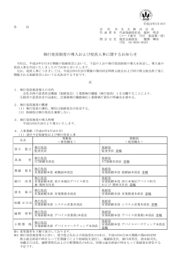 執行役員制度の導入および役員人事に関するお知らせ（PDF88KB）