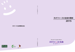 ネオファースト生命の現状 2015