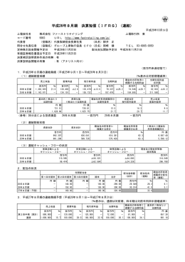 平成26年8月期 決算短信〔IFRS〕（連結）