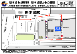 新木場駅からの道順（PDF） - 新木場1stRING（ファーストリング）