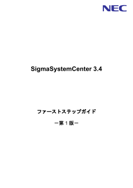 SigmaSystemCenter 3.4 ファーストステップガイド - 日本電気